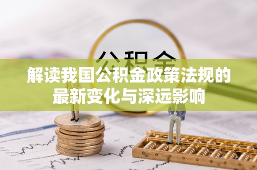 舒兰解读我国公积金政策法规的最新变化与深远影响