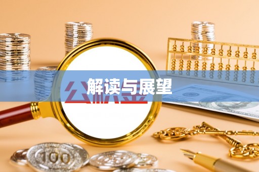 舒兰解读与展望