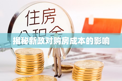 舒兰揭秘新政对购房成本的影响