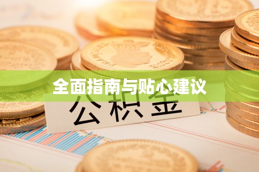 舒兰全面指南与贴心建议