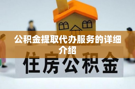 舒兰公积金提取代办服务的详细介绍