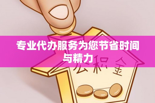 舒兰专业代办服务为您节省时间与精力