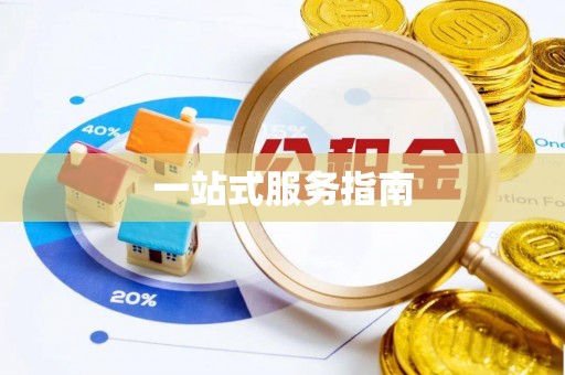 舒兰一站式服务指南