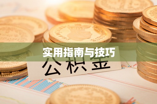 舒兰实用指南与技巧