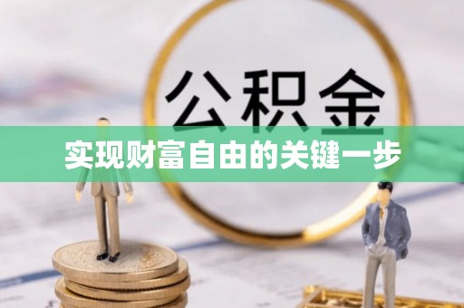 舒兰实现财富自由的关键一步