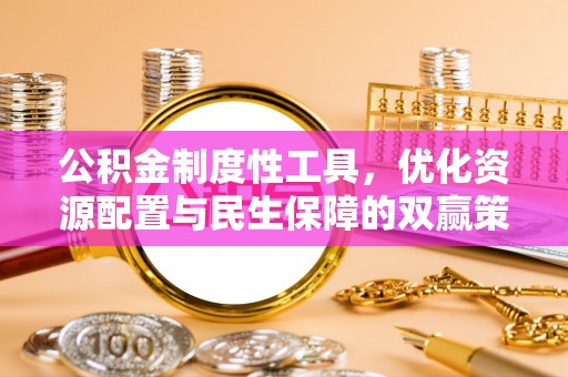舒兰公积金制度性工具，优化资源配置与民生保障的双赢策略