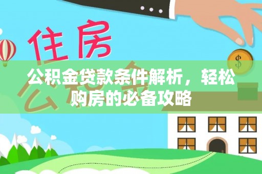 舒兰公积金贷款条件解析，轻松购房的必备攻略