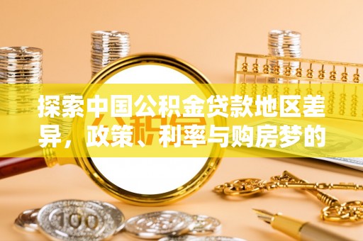 舒兰探索中国公积金贷款地区差异，政策、利率与购房梦的交织