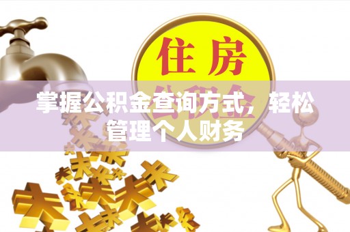 舒兰掌握公积金查询方式，轻松管理个人财务