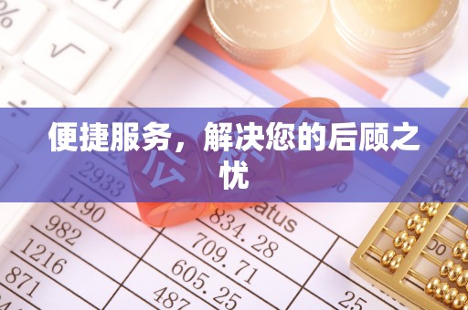 舒兰便捷服务，解决您的后顾之忧