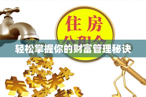 舒兰轻松掌握你的财富管理秘诀