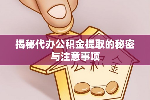 舒兰揭秘代办公积金提取的秘密与注意事项