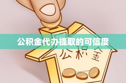 舒兰公积金代办提取的可信度