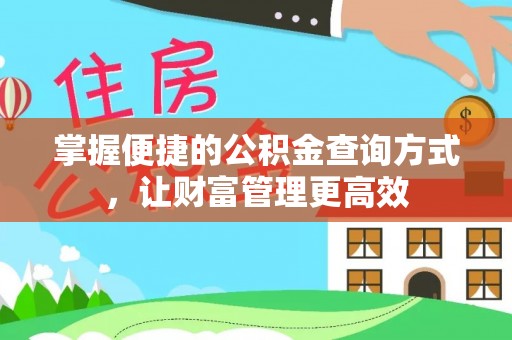 舒兰掌握便捷的公积金查询方式，让财富管理更高效