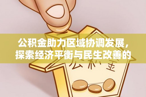 舒兰公积金助力区域协调发展，探索经济平衡与民生改善的新路径