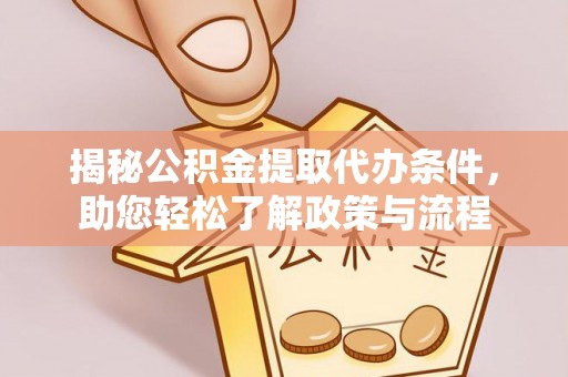 舒兰揭秘公积金提取代办条件，助您轻松了解政策与流程