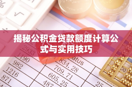 舒兰揭秘公积金贷款额度计算公式与实用技巧