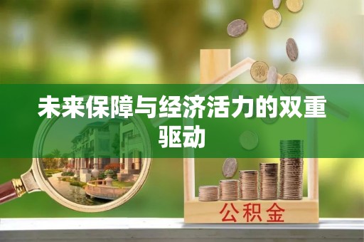 舒兰未来保障与经济活力的双重驱动