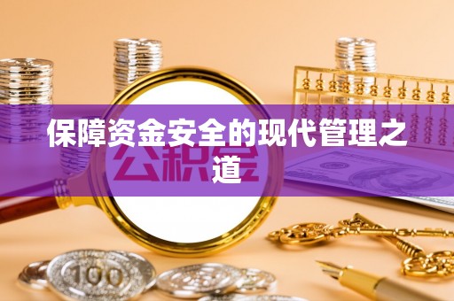 舒兰保障资金安全的现代管理之道