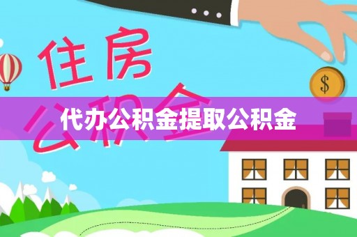 舒兰代办公积金提取公积金