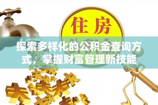 舒兰探索多样化的公积金查询方式，掌握财富管理新技能