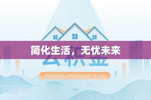 舒兰简化生活，无忧未来
