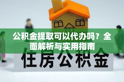 舒兰公积金提取可以代办吗？全面解析与实用指南