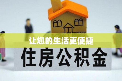 舒兰让您的生活更便捷