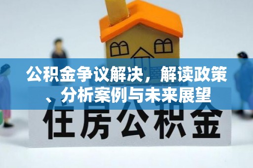 舒兰公积金争议解决，解读政策、分析案例与未来展望