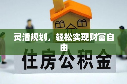 舒兰灵活规划，轻松实现财富自由
