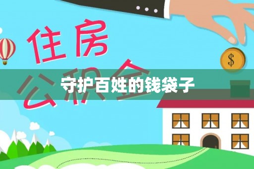 舒兰守护百姓的钱袋子