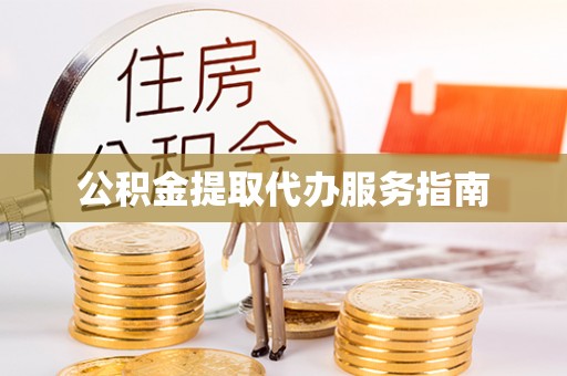 舒兰公积金提取代办服务指南
