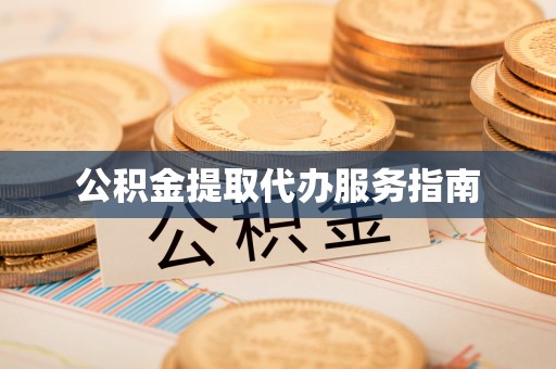 舒兰公积金提取代办服务指南