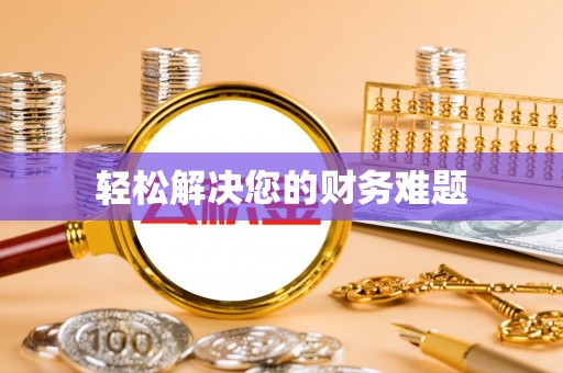 舒兰轻松解决您的财务难题