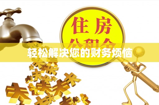 舒兰轻松解决您的财务烦恼