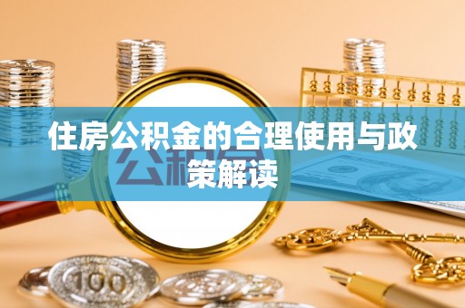 舒兰住房公积金的合理使用与政策解读