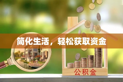 舒兰简化生活，轻松获取资金