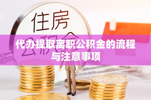 舒兰代办提取离职公积金的流程与注意事项