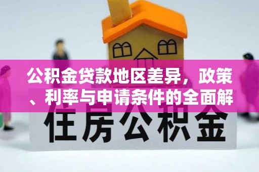 舒兰公积金贷款地区差异，政策、利率与申请条件的全面解析