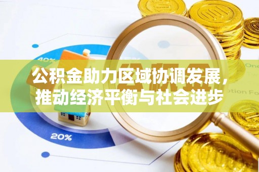 舒兰公积金助力区域协调发展，推动经济平衡与社会进步