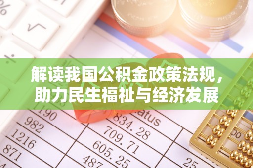 舒兰解读我国公积金政策法规，助力民生福祉与经济发展