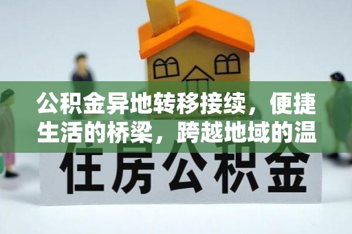 舒兰公积金异地转移接续，便捷生活的桥梁，跨越地域的温暖保障