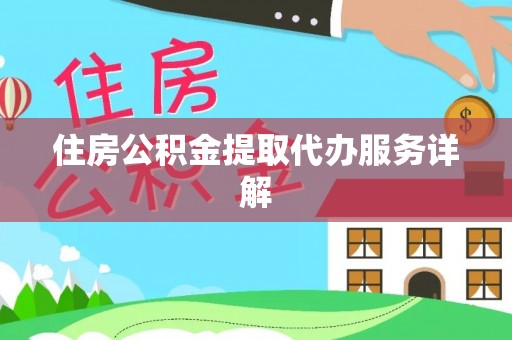 舒兰住房公积金提取代办服务详解