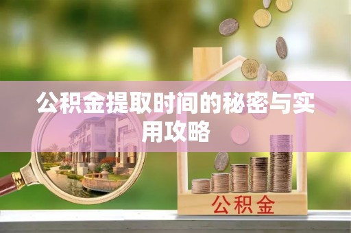 舒兰公积金提取时间的秘密与实用攻略