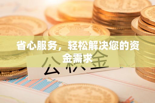 舒兰省心服务，轻松解决您的资金需求