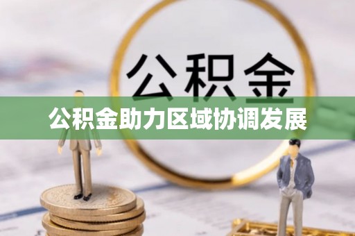 舒兰公积金助力区域协调发展
