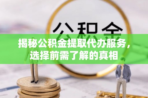 舒兰揭秘公积金提取代办服务，选择前需了解的真相