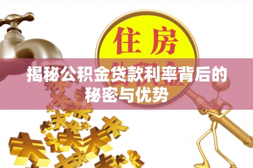 舒兰揭秘公积金贷款利率背后的秘密与优势