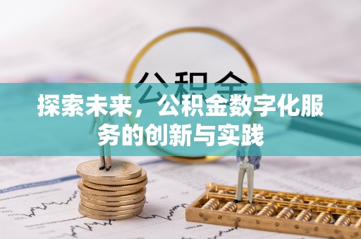 舒兰探索未来，公积金数字化服务的创新与实践