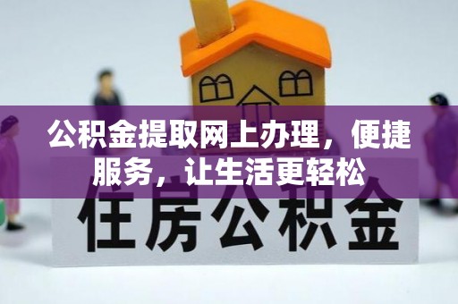 舒兰公积金提取网上办理，便捷服务，让生活更轻松